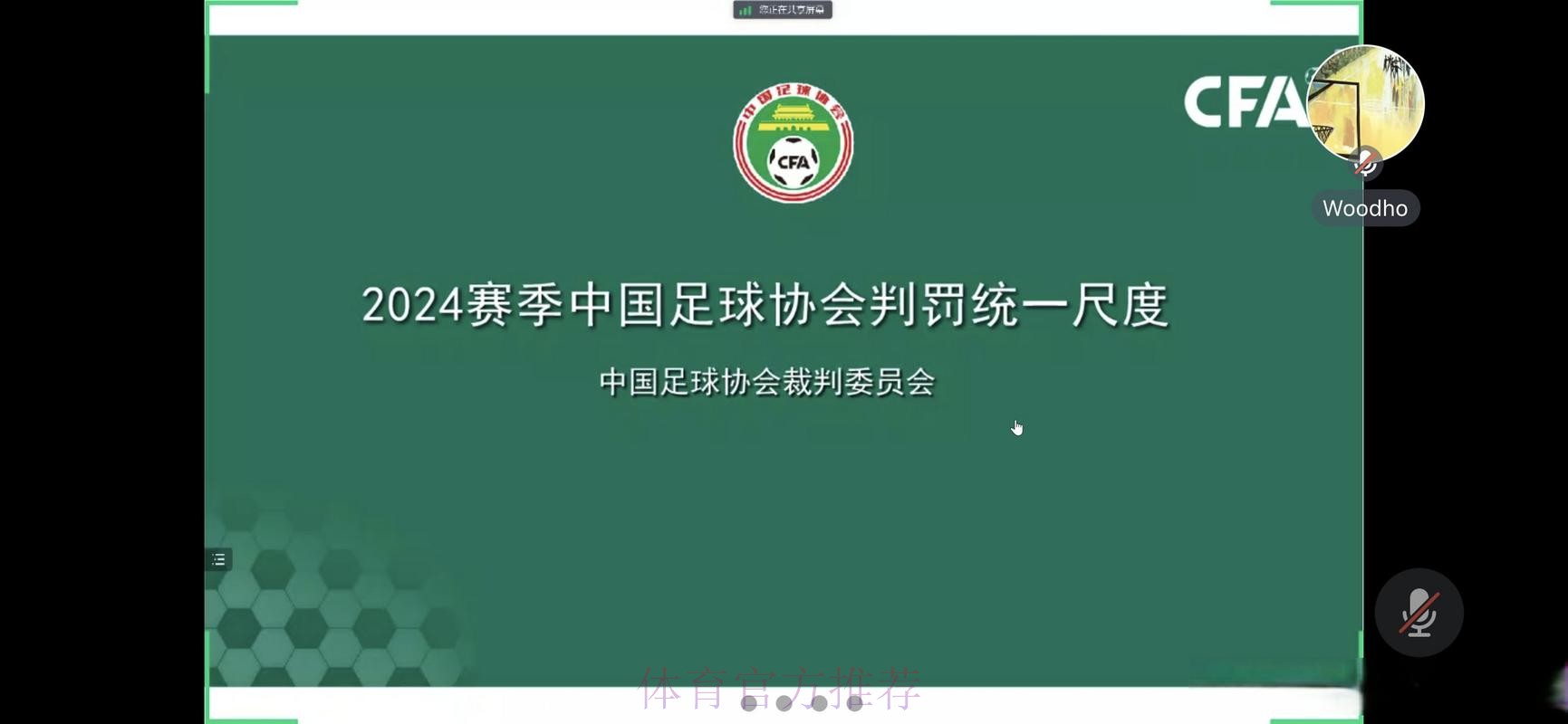 中国足协举办2024赛季中国足协赛事裁判判罚尺度媒体宣讲会 中国足协举办2024赛季中国足协赛事裁判判罚尺度媒体宣讲会
